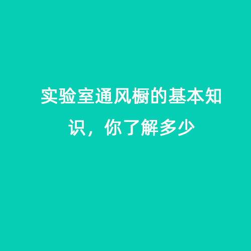 實驗室通風(fēng)櫥的基本知識，你了解多少